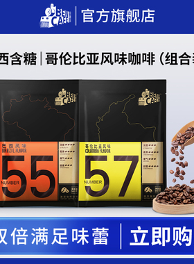 铭咖啡 55号含糖三合一 +57号含糖三合一速溶咖啡 组合