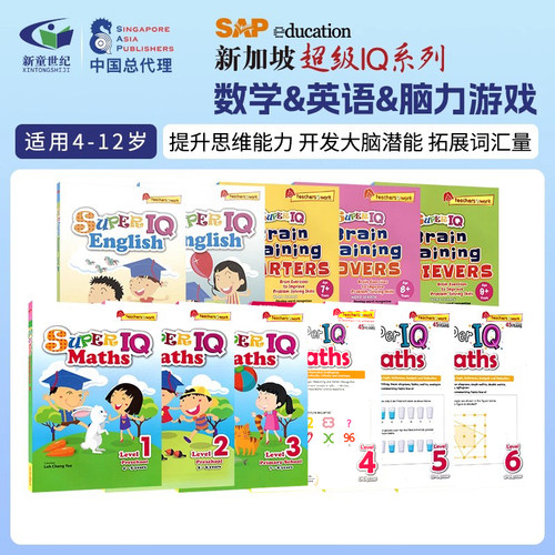 新加坡IQ系列超级IQ数学