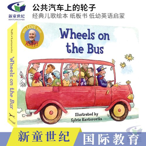 公共汽车上的轮子经典儿歌绘本