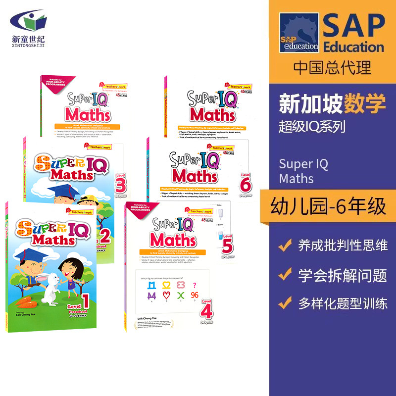 新加坡数学 SAP Super IQ Maths Level 1-6 幼儿园-6年级 数学练习册 益智启蒙 逻辑思维提升 超级IQ系列教辅 趣味数学题 英文原版