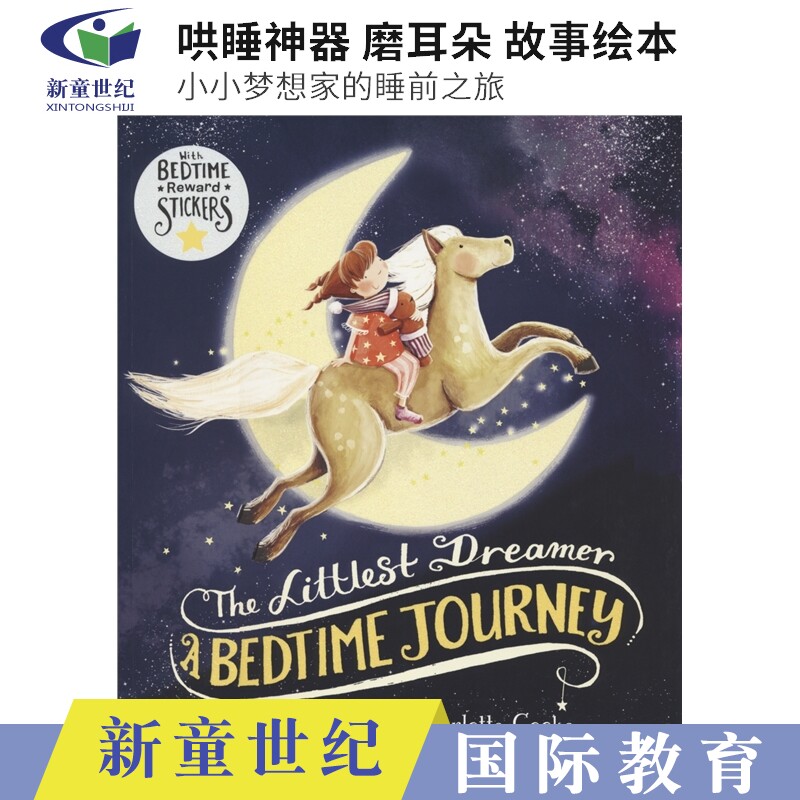 小小梦想家的睡前之旅睡前读物图片