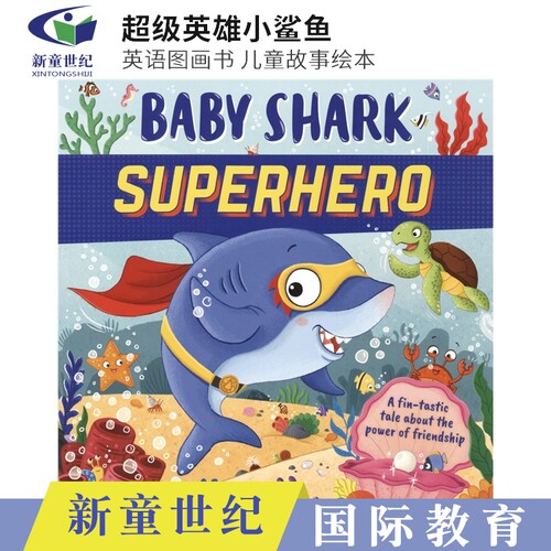 超级英雄小鲨鱼启蒙图画书