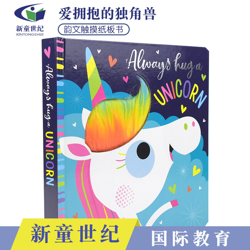 英文原版 always hug a unicorn 爱拥抱的独角兽 精装 儿童英语启蒙韵