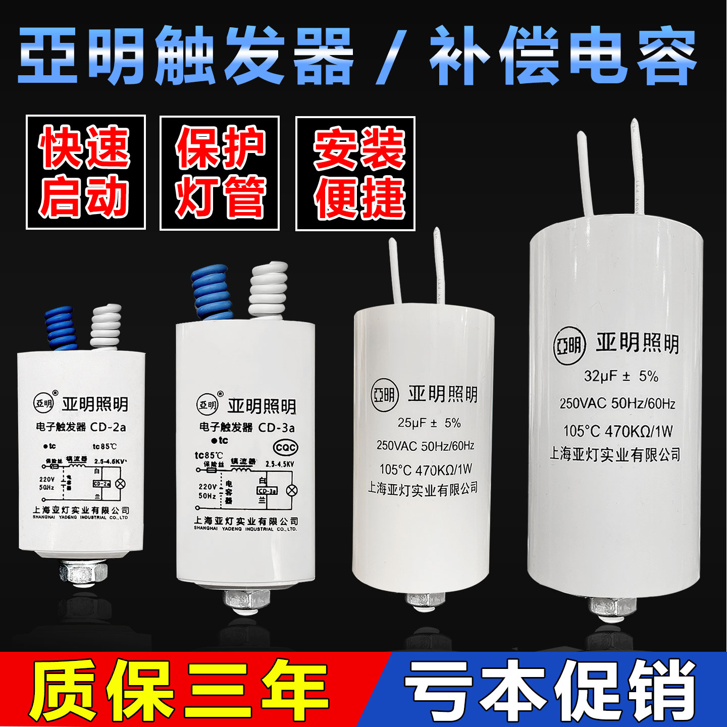 亚明电子触发器CD-2a电容25UF32