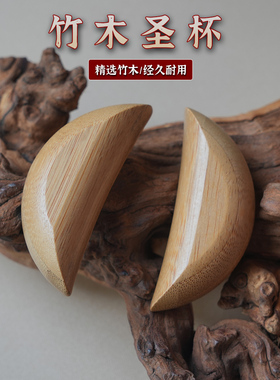潮汕圣杯茭杯家用竹木手工制作木制摆件