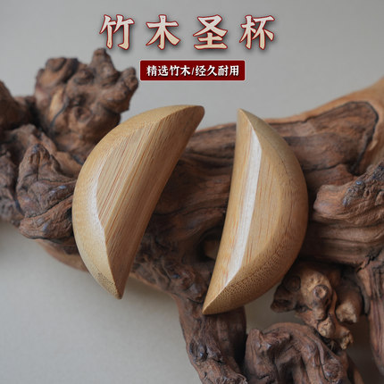 潮汕圣杯茭杯家用竹木手工制作木制摆件