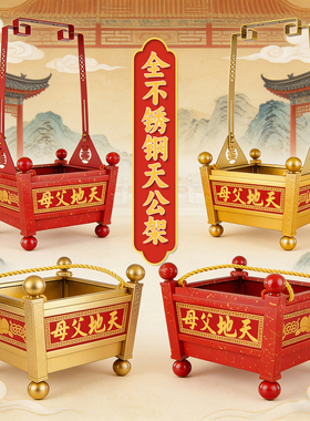 潮汕杉木不锈钢天地父母炉架天公吊炉天地父母专用炉悬挂天公架