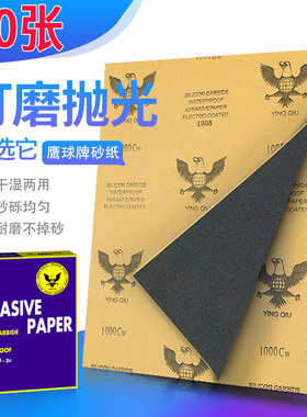 鹰球牌砂纸打磨抛光水磨水砂纸沙