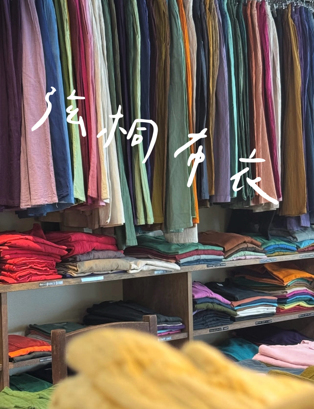 【现货】台湾惠中文创工作室出品植物手染棉麻套装禅意素衣禅修