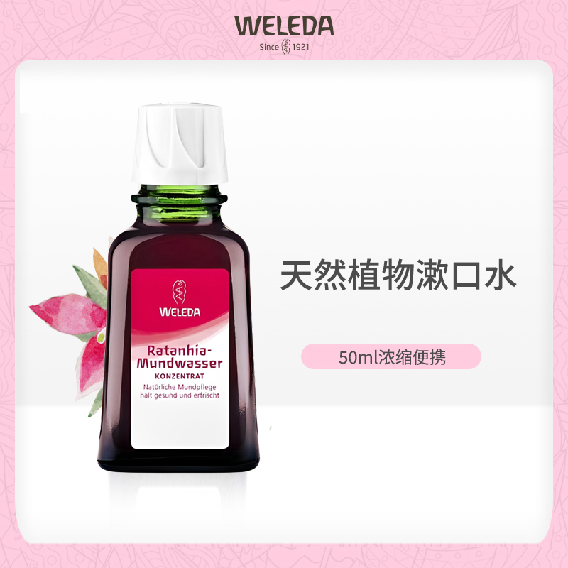 德国Weleda维蕾德漱口水有机浓缩便携秘鲁灌木健齿护龈清洁便携