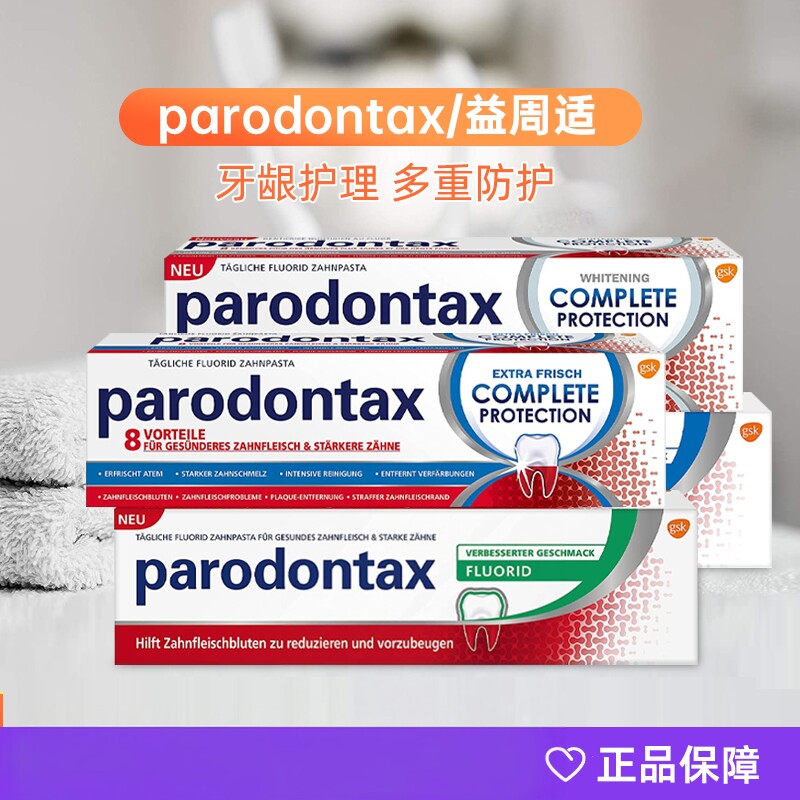 德国益周适parodontax牙龈护理牙肉防蛀抗敏去黄牙膏