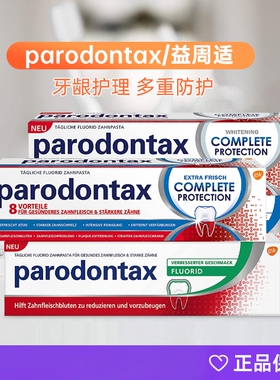 德国益周适parodontax牙龈护理牙肉防蛀抗敏去黄牙膏