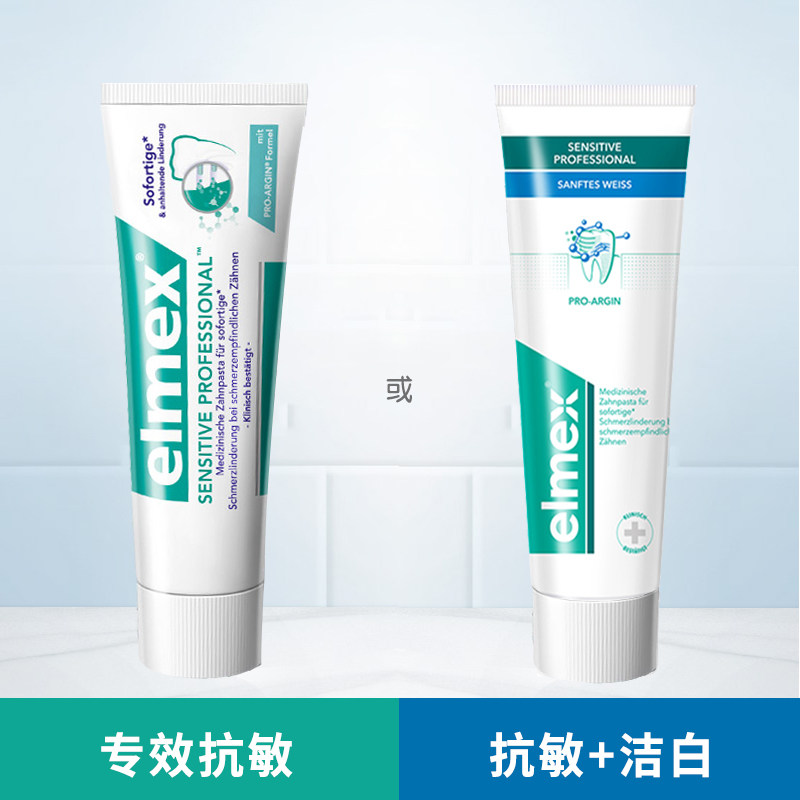 德国elmex专效抗敏牙膏脱敏护龈 牙龈抗敏感成人含氟防蛀洁白