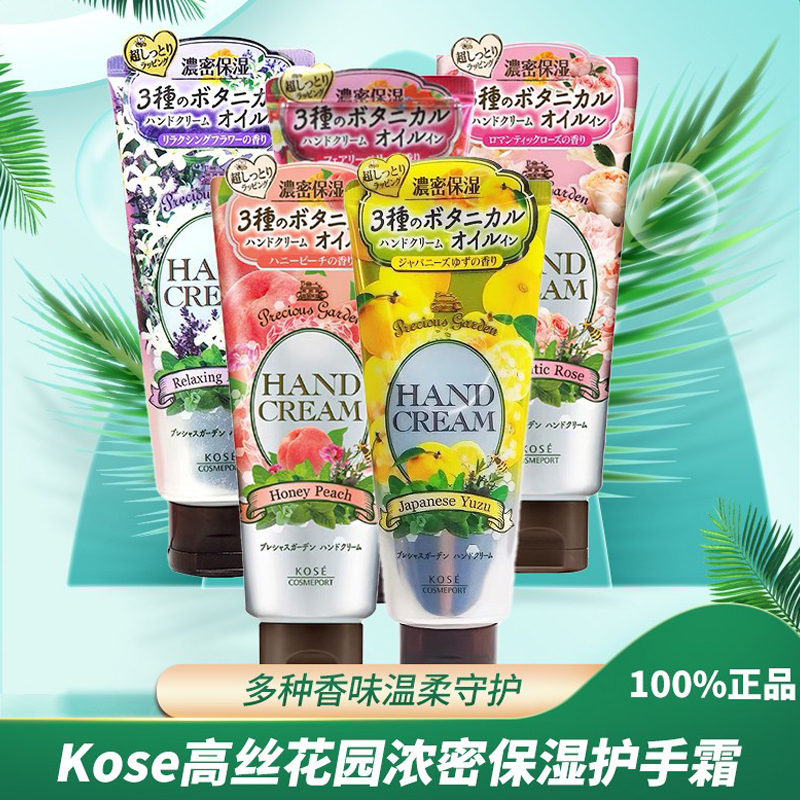 日本版Kose高丝花园浓密保湿莓果西柚浪漫玫瑰蜜桃薰衣草香护手霜