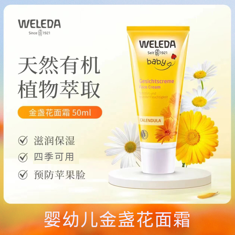德国Weleda维蕾德金盏花婴幼儿童面霜润肤宝宝新生儿保湿滋润四季