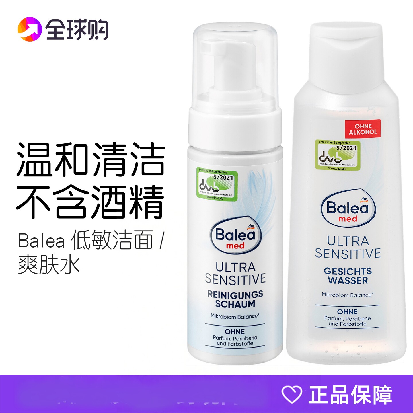 德国芭乐雅Balea低敏温和清洁毛孔平衡肌肤无酒精爽肤水洁面慕斯