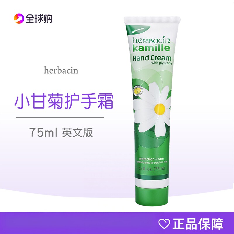 英文版Herbacin德国小甘菊护手霜小柑橘洋甘菊护手霜75ml