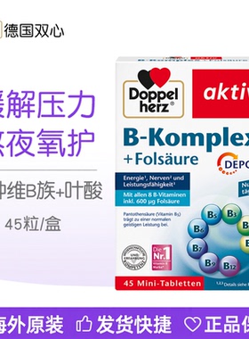 德国双心B族维生素多种营养维生素B叶酸b7b1b6b12生物素熬夜疲劳