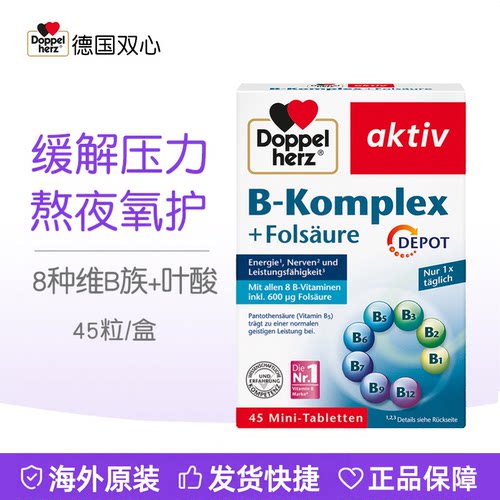 德国双心B族维生素多种营养维生素B叶酸b7b1b6b12生物素熬夜疲劳
