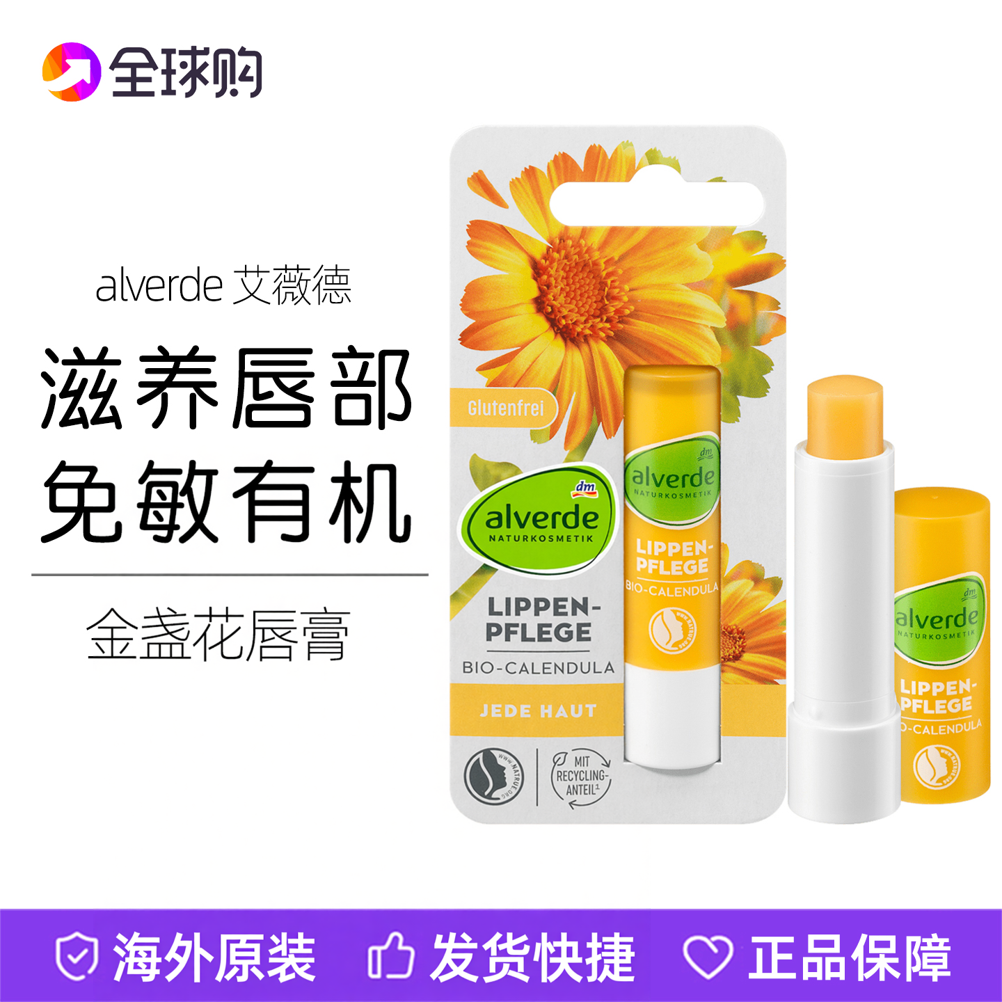 dm德国alverde艾薇德有机金盏花唇膏深层滋润保湿滋润
