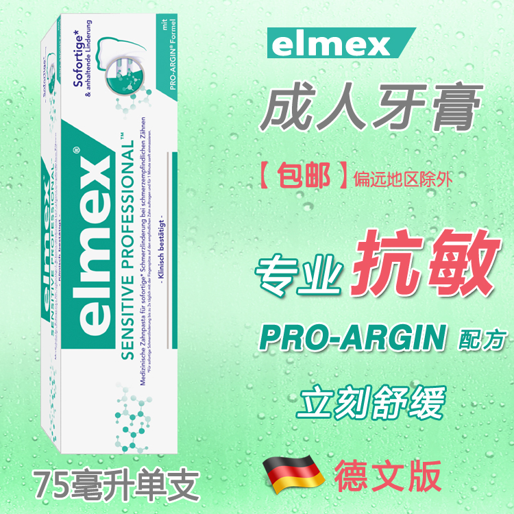 µÂ¹úelmex רЧ¿¹ÃôÑÀ¸à 75ml ÍÑÃô»¤ö¸ ¿¹ÃôÐÞ¸´»º½âÑÀÃô¸Ð³ÉÈË