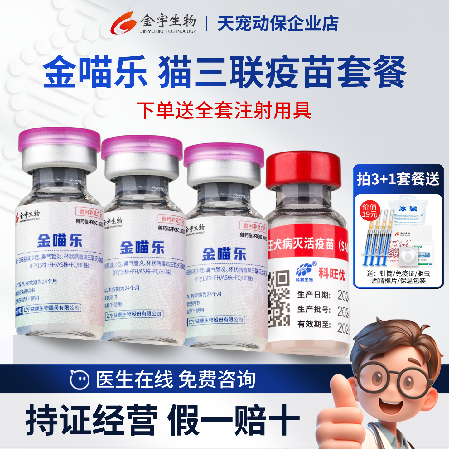 金宇金喵乐猫三联猫疫苗正规批文
