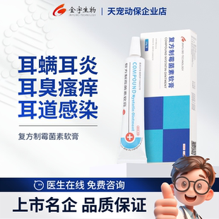 金宇生物复方制霉菌素软膏猫咪耳螨耳炎真菌感染宠物用狗狗耳肤灵