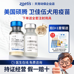 卫佳伍硕腾卫佳四联疫苗辉瑞幼犬狗狗宠物狗卫佳5卫佳五狗疫苗针