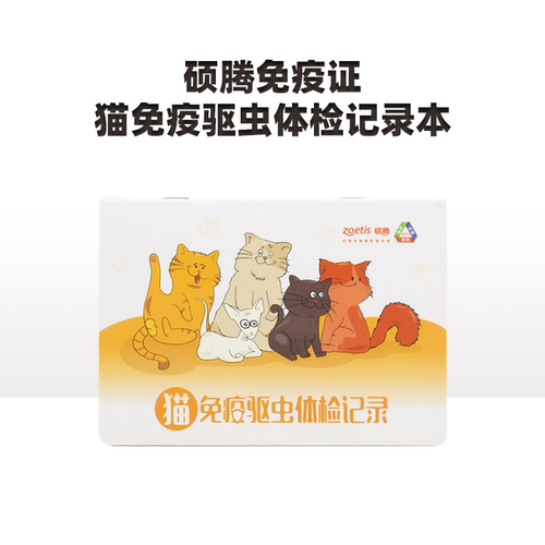 硕腾猫用免疫驱虫健康记录本