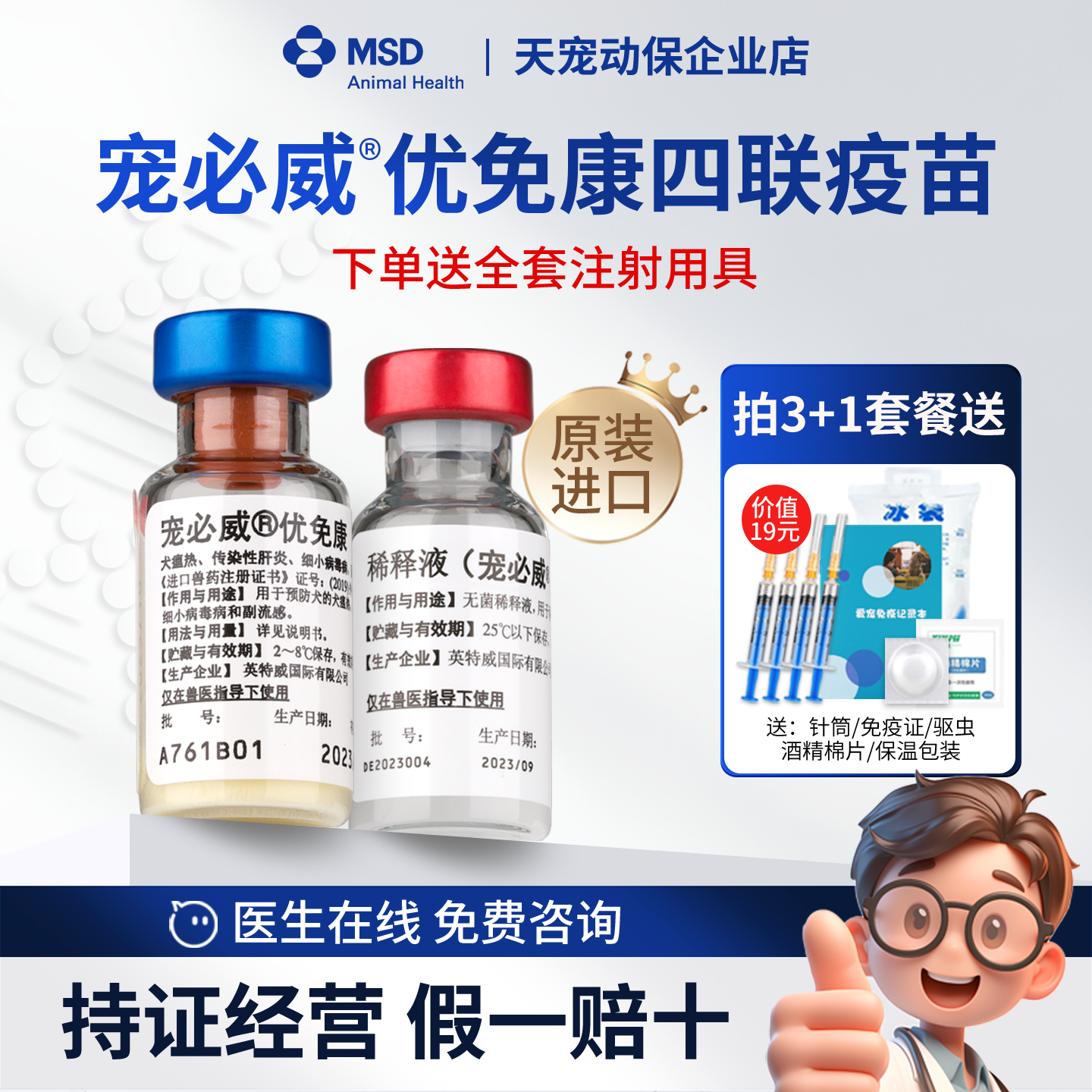原装进口宠必威优免康四联犬疫苗