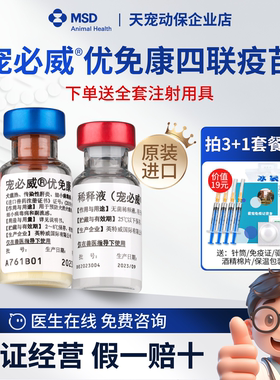 荷兰英特威四联活疫苗宠必威优免康 4联进口幼犬宠物狗狗用默沙东