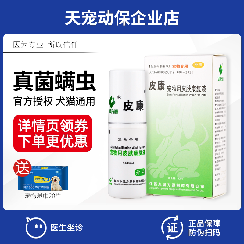 康牧皮康盐众诚酸达克罗宁溶液喷剂宠物狗猫咪皮肤病猫癣真菌_虎窝淘