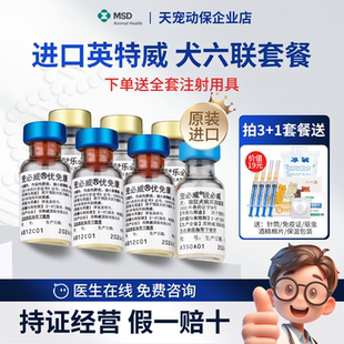 英特威六联疫苗套餐宠必威优免康乐必妥犬用六联狗狗幼犬钩端防疫