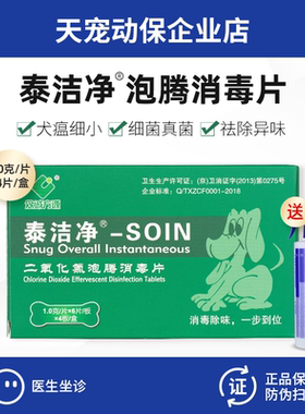 众诚方源泰洁净SOIN二氧化氯泡腾消毒片环境消毒宠物医院消除异味