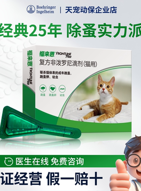 法国福来恩猫用体外驱虫滴剂猫咪跳蚤蚤卵宠物驱虫药猫虫药除虫剂