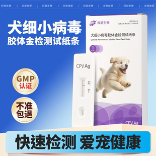 科前生物犬细小病毒CPV胶体金检测试纸条检测板兽药批号狗狗测板