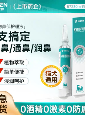 回盛宠物鼻部护理液猫咪狗狗用鼻部红肿清洁鼻部不通气喷嚏