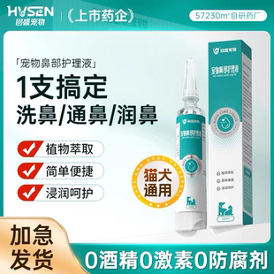 回盛宠物鼻部护理液猫咪狗狗用鼻部红肿清洁鼻部不通气喷嚏