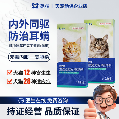 澳龙吡虫啉莫昔克丁内外同驱滴剂