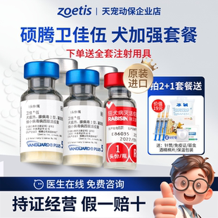 美国辉瑞卫佳伍硕腾卫佳5狂犬犬用四联疫苗4联狗狗成幼进口送针筒