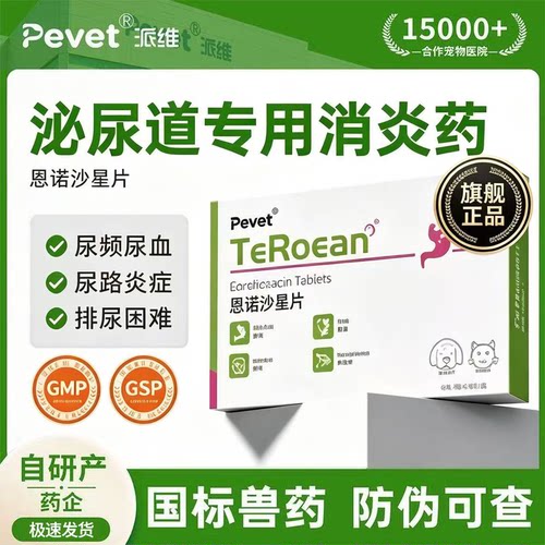 派维恩诺沙星片广谱抗菌消炎