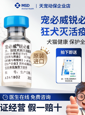 锐必威荷兰进口宠必威狂犬疫苗英特威猫咪宠物狗狗默沙东育苗防疫