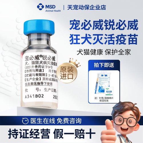 宠必威锐必威狂犬疫苗犬猫通用