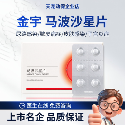 金宇马波沙星片犬猫宠物用消炎药