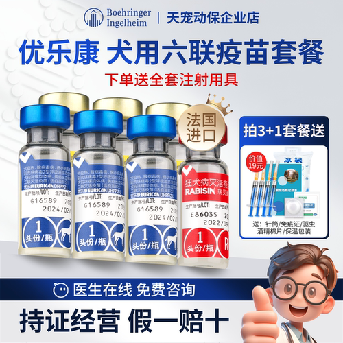 法国进口优乐康六联七防犬用疫苗