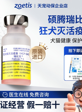美国硕腾 瑞比克 狂犬灭活疫苗宠物犬猫通用辉瑞单联礼来正品行货