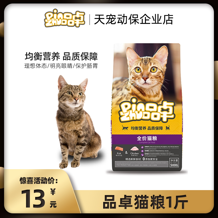 品卓海洋鱼全价猫粮通用型主粮500克幼猫成猫猫咪增肥发腮英短_虎窝淘