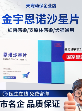 金宇恩诺沙星片犬猫通用抗菌药