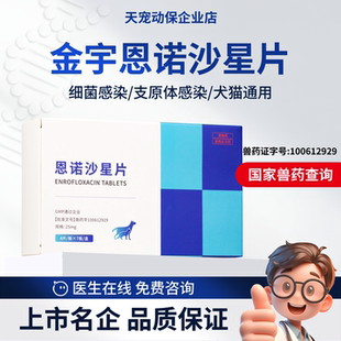 金宇生物恩诺沙星片氟喹诺酮类广谱抗菌药犬猫通用细菌支原体感染