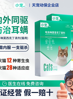 小宠猫咪驱虫药体内外同驱幼猫成猫除虫药吡虫啉莫昔克丁滴剂
